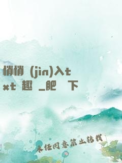 悄悄進(jìn)入txt筆趣閣