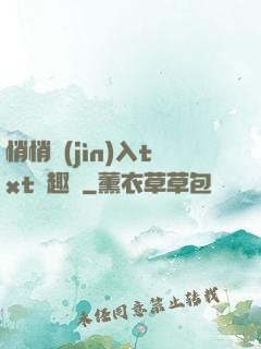 悄悄進(jìn)入txt筆趣閣