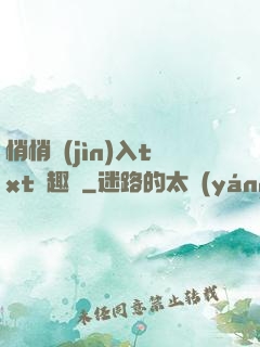 悄悄進(jìn)入txt筆趣閣