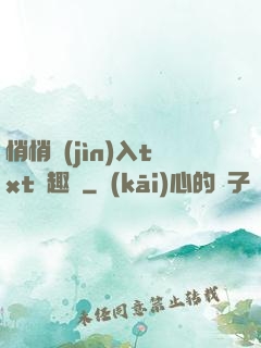 悄悄進(jìn)入txt筆趣閣
