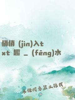 悄悄進(jìn)入txt筆趣閣