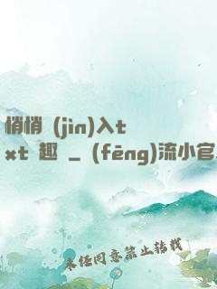 悄悄進(jìn)入txt筆趣閣
