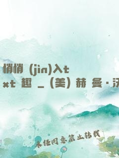 悄悄進(jìn)入txt筆趣閣