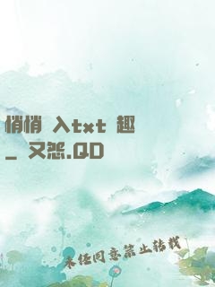 悄悄進入txt筆趣閣