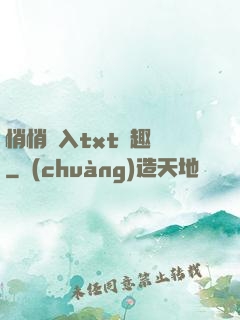 悄悄進入txt筆趣閣