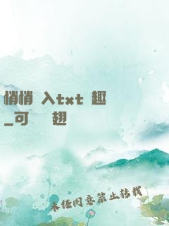 悄悄進入txt筆趣閣