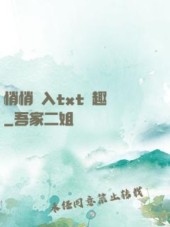 悄悄進入txt筆趣閣