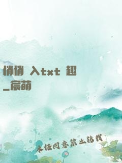 悄悄進入txt筆趣閣