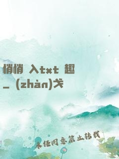 悄悄進入txt筆趣閣