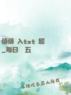 悄悄進入txt筆趣閣