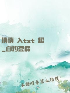 悄悄進入txt筆趣閣