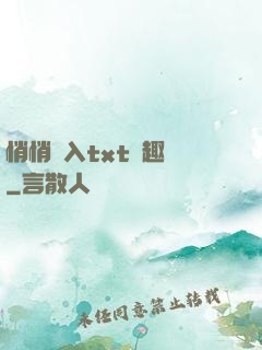 悄悄進入txt筆趣閣
