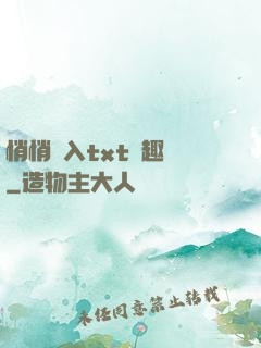 悄悄進入txt筆趣閣