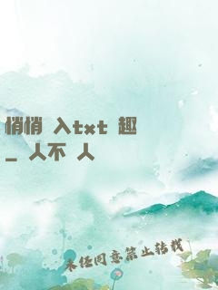 悄悄進入txt筆趣閣