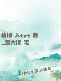 悄悄進入txt筆趣閣