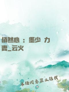 悄然心動：墨少實力寵妻