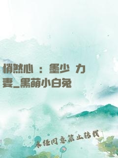 悄然心動：墨少實力寵妻