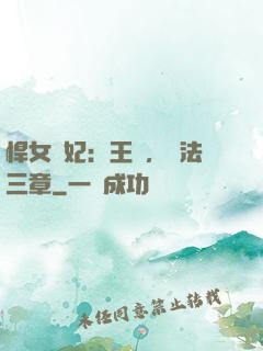 悍女為妃：王爺，約法三章