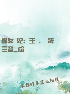悍女為妃：王爺，約法三章