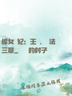 悍女為妃：王爺，約法三章