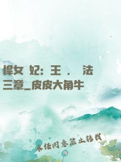 悍女為妃：王爺，約法三章