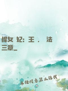 悍女為妃：王爺，約法三章