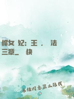 悍女為妃：王爺，約法三章