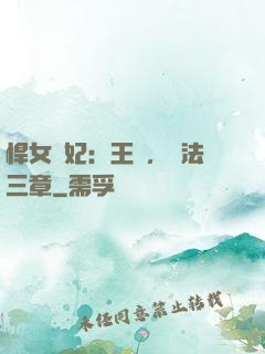 悍女為妃：王爺，約法三章