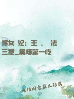 悍女為妃：王爺，約法三章