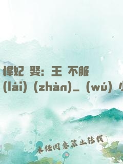 悍妃難娶：王爺不服來(lái)戰(zhàn)