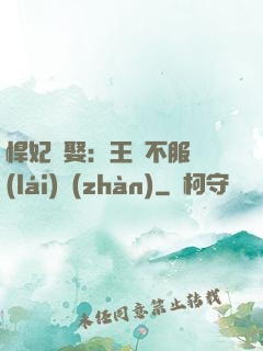 悍妃難娶：王爺不服來(lái)戰(zhàn)