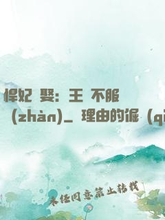 悍妃難娶：王爺不服來戰(zhàn)