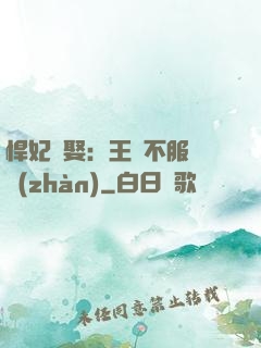 悍妃難娶：王爺不服來戰(zhàn)