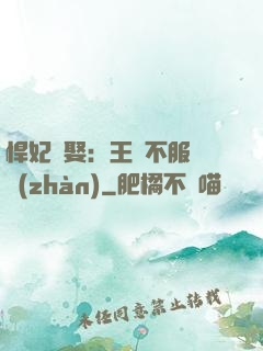 悍妃難娶：王爺不服來戰(zhàn)