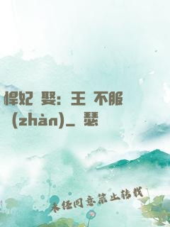 悍妃難娶：王爺不服來戰(zhàn)