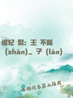 悍妃難娶：王爺不服來戰(zhàn)