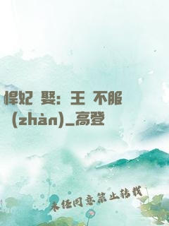 悍妃難娶：王爺不服來戰(zhàn)