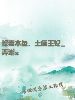 悍妻本色，土匪王妃