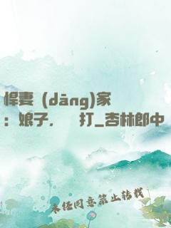 悍妻當(dāng)家：娘子，輕點打