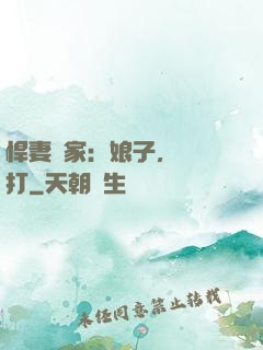 悍妻當家：娘子，輕點打