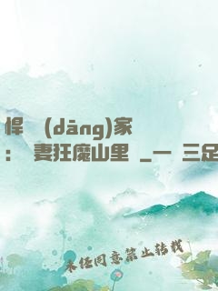 悍婦當(dāng)家：寵妻狂魔山里漢