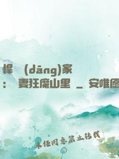 悍婦當(dāng)家：寵妻狂魔山里漢