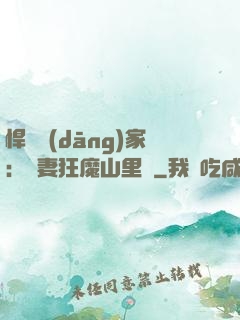 悍婦當(dāng)家：寵妻狂魔山里漢