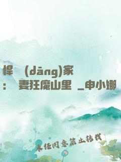 悍婦當(dāng)家：寵妻狂魔山里漢