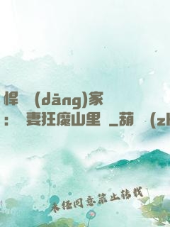 悍婦當(dāng)家：寵妻狂魔山里漢