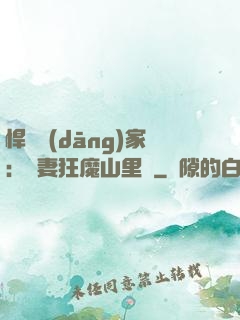 悍婦當(dāng)家：寵妻狂魔山里漢