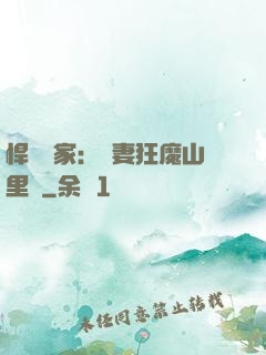 悍婦當家：寵妻狂魔山里漢