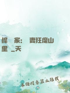 悍婦當家：寵妻狂魔山里漢