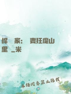悍婦當家：寵妻狂魔山里漢