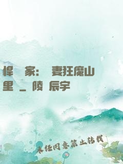 悍婦當家：寵妻狂魔山里漢